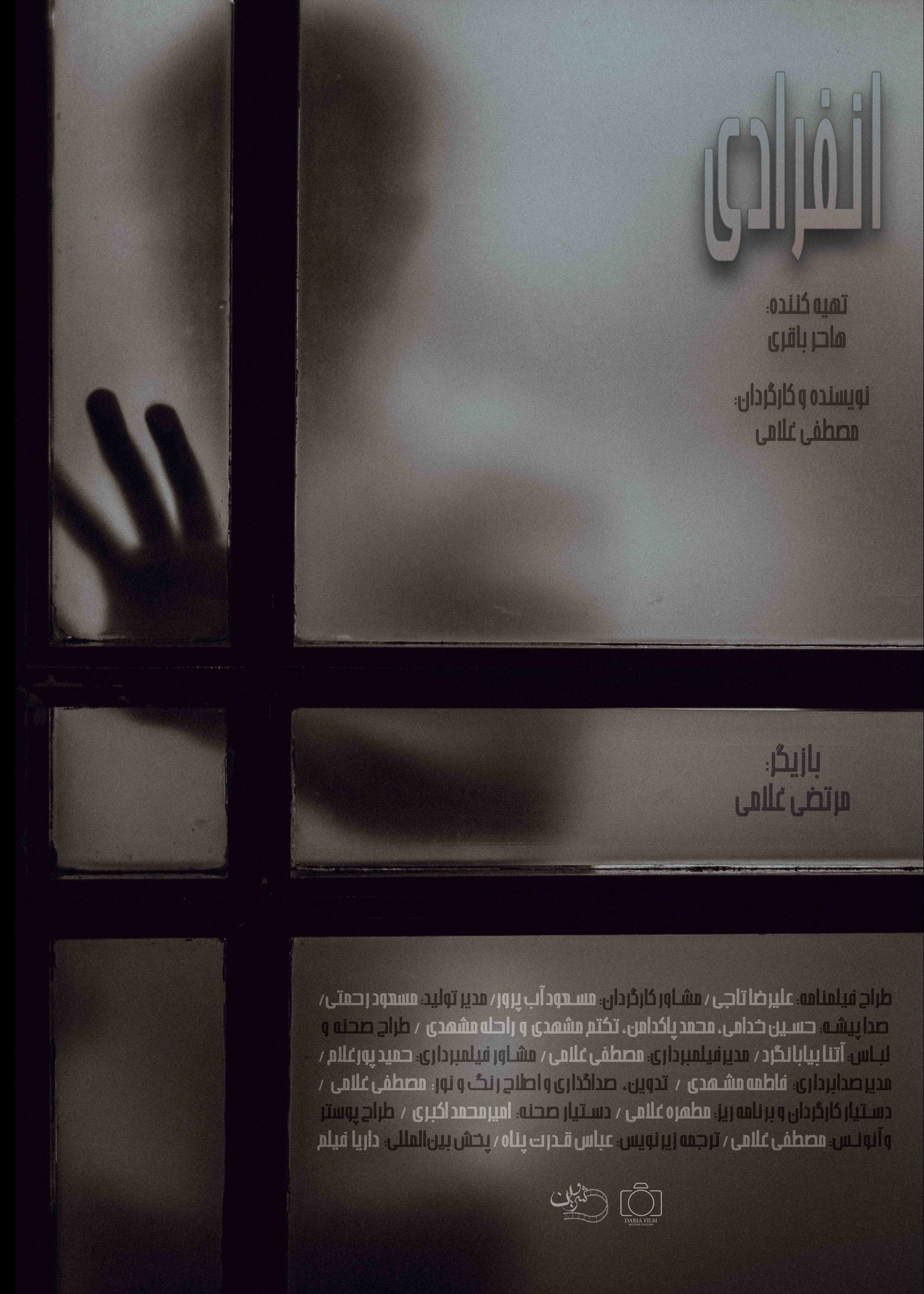 فیلم کوتاه «انفرادی» فیلم کوتاه «انفرادی»
